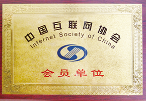 中國互聯(lián)網(wǎng)協(xié)會(huì)會(huì)員單位